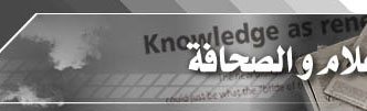 الإعلام و الصحافة