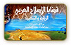 مؤتمرالإصـلاح العربـي 2004: الـرؤية والتنفيـذ