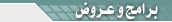 برامج و عروض