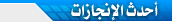 أحدث الإنجازات