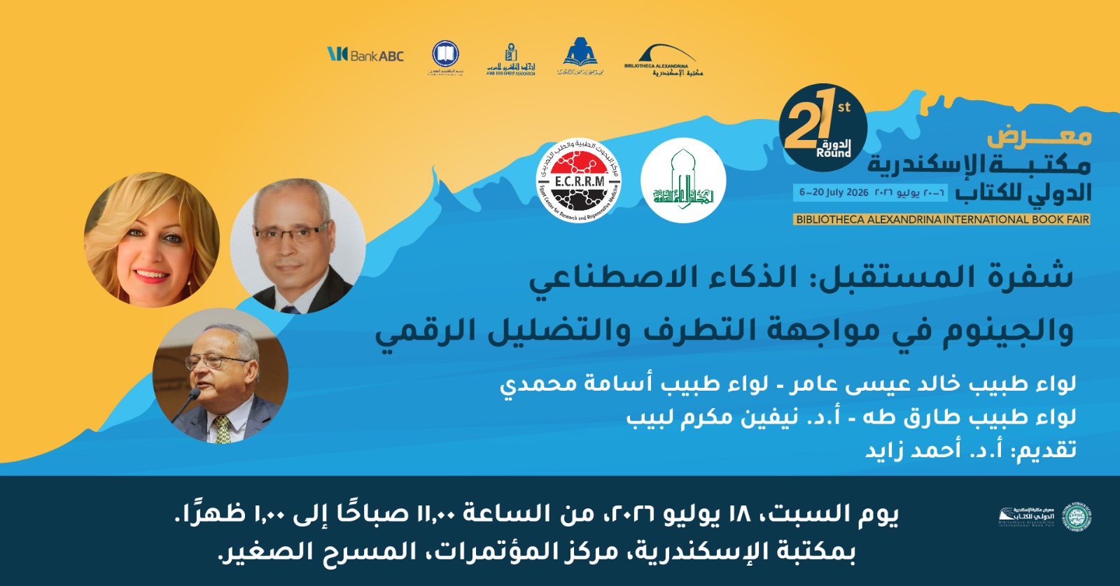 شفرة المستقبل: الذكاء الاصطناعي والجينوم في مواجهة التطرف والتضليل الرقمي