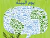 يوم البيئة 2012