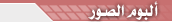 ألبوم الصور