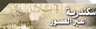 الإسكندرية عبر العصور