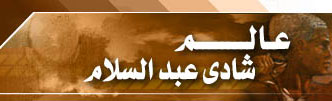 عالم شادي عبد السلام