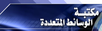 مكتبة الوسائط المتعددة