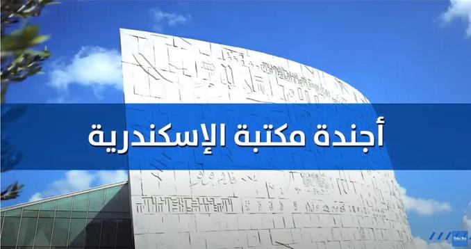 برنامج "أجندة مكتبة الإسكندرية" حلقة 24 سبتمبر 2020