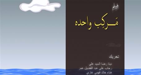 Markeb Wahda (One Boat) - A Short Animated Film