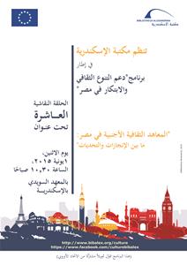 تنظم مكتبة الإسكندرية حلقة نقاشية جديدة تحت عنوان "المعاهد الثقافية الأجنبية في مصر: ما بين الإنجازات والتحديات"