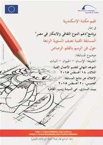 مكتبة الإسكندرية تختتم فعاليات المسابقة الفنيــة نصف السنوية الرابعة حول فن الرســـم بالقلم الرصاص ببيت السنـــاري