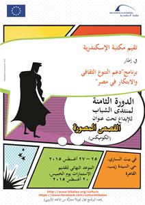 تنظم مكتبة الإسكندرية ورشــة عمـل حول "القصص المصـــورة (الكوميكس)"، في إطار برنامج منتدى الشبـــاب للإبداع ببيــت السنــاري