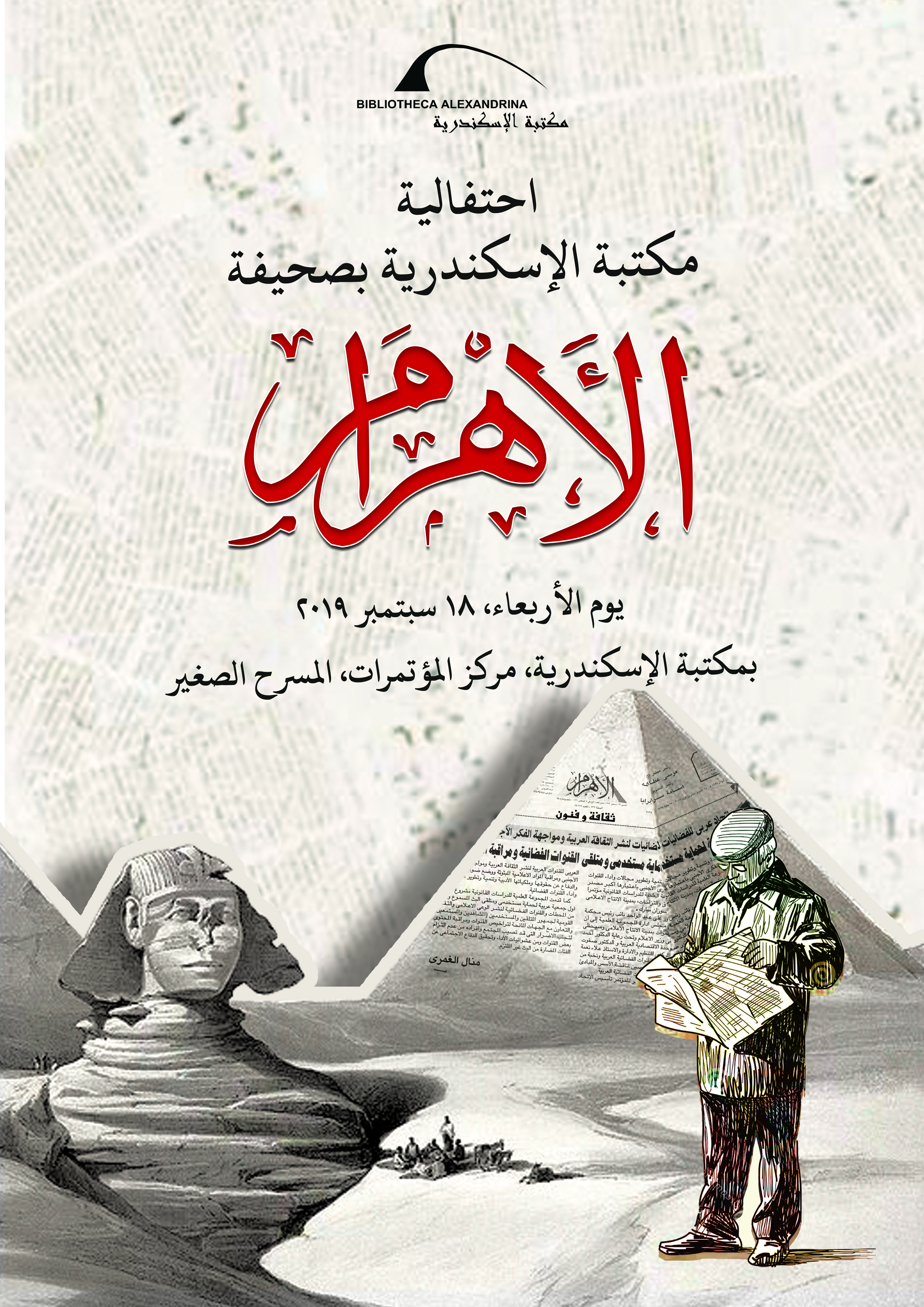 مكتبة الإسكندرية تحتفي بذكري تأسيس صحيفة الأهرام مكتبة الإسكندرية