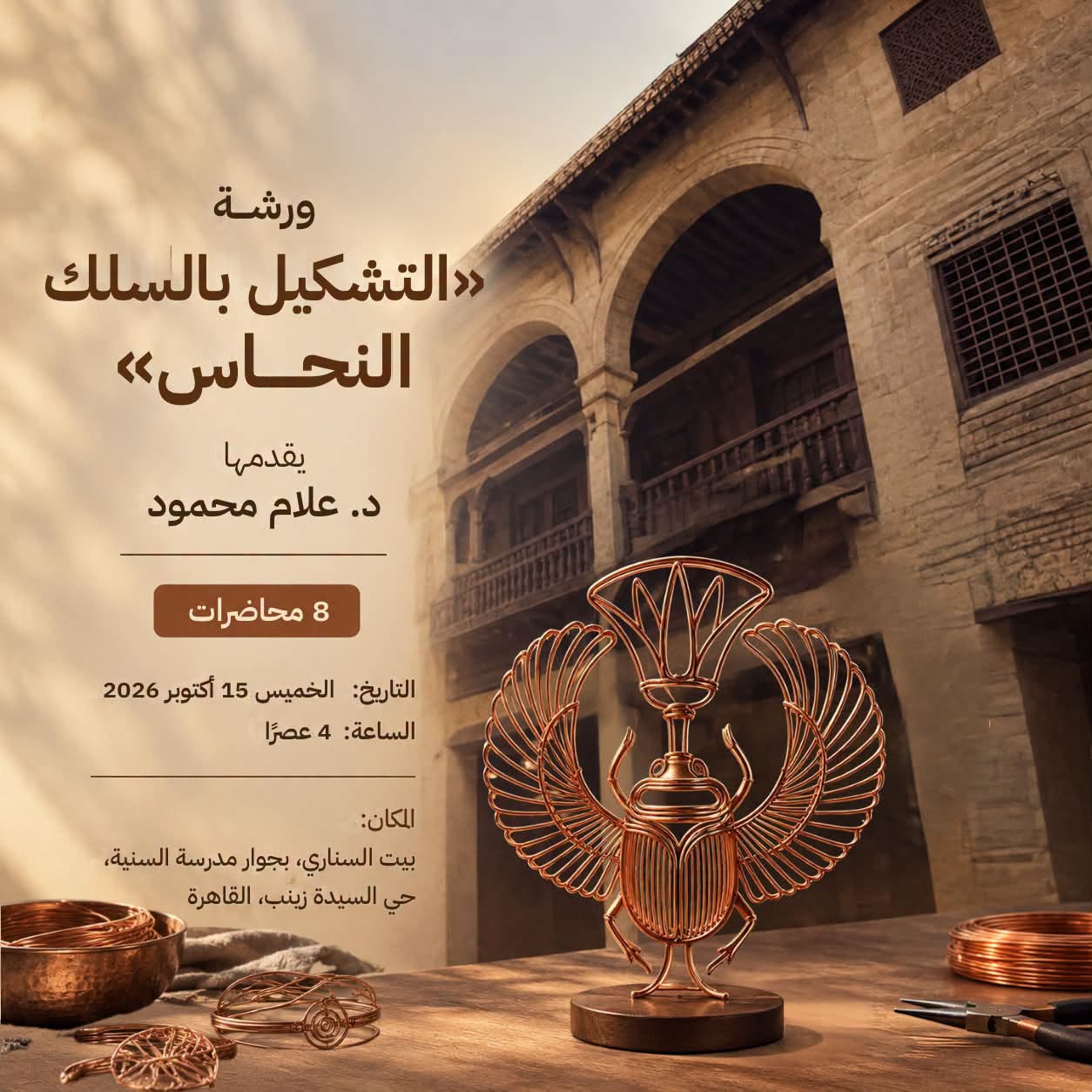 التشكيل بالسلك النحاس