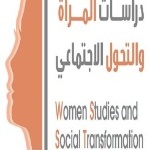 برنامج دراسات المرأة والتحول الاجتماعي