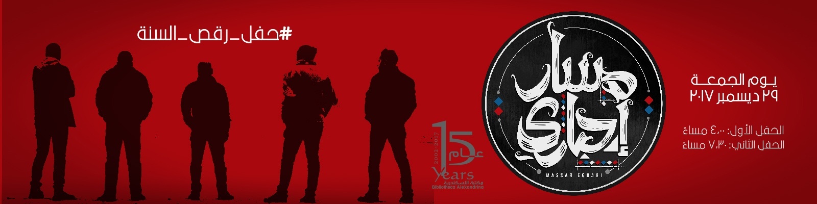 حفل مسار إجباري