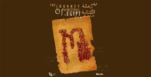 الفيلم الوثائقي: "رحلة الكتابة في مصر"