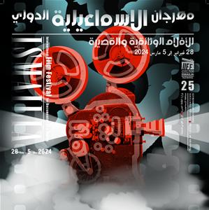 Festival du film documentaire et du court-métrage d'Ismaïlia