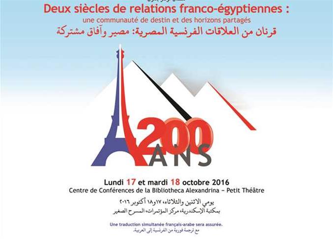 قرنان من العلاقات الفرنسية» مؤتمر بمكتبة الإسكندرية»