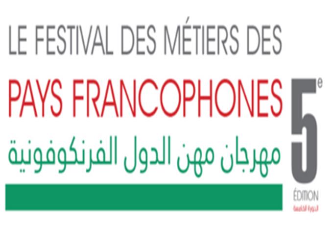 15 ورشة عمل لطلاب في مهرجان مهن الدول الفرنكوفونية بمكتبة الإسكندرية