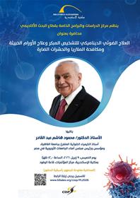 Lecture "Photodynamic Therapy for Early Diagnosis and Treatment of Malignant Tumors and Control of Malaria and Harmful Insects - العلاج الضوئي الديناميكي للتشخيص المبكر وعلاج الأورام الخبيثة ومكافحة الملاريا والحشرات الضارة"