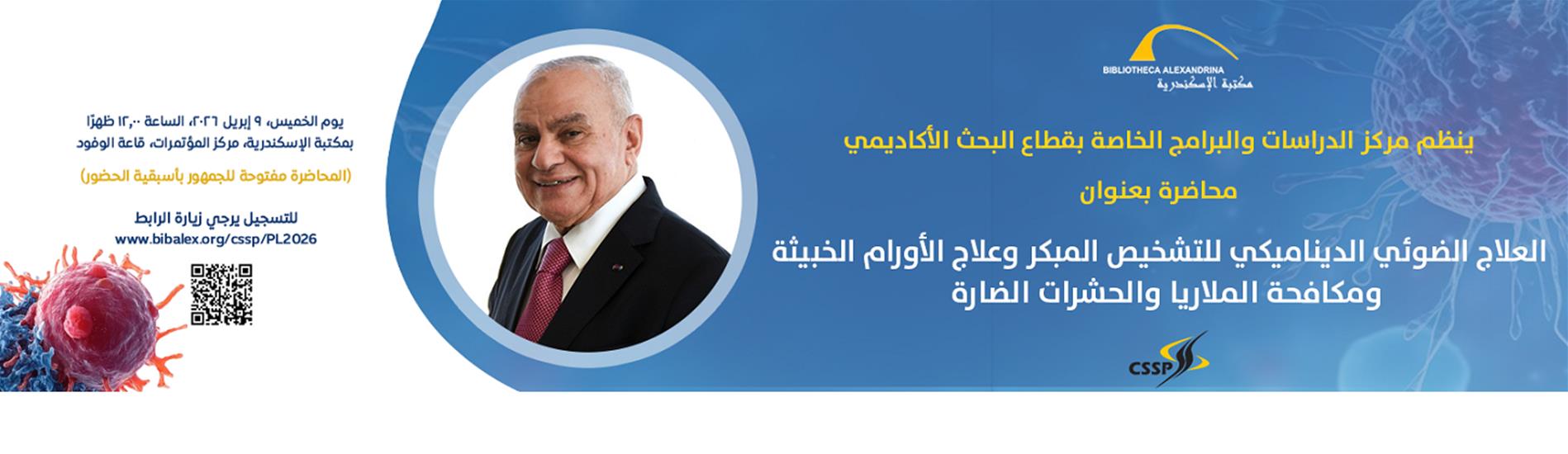 Lecture "Photodynamic Therapy for Early Diagnosis and Treatment of Malignant Tumors and Control of Malaria and Harmful Insects - العلاج الضوئي الديناميكي للتشخيص المبكر وعلاج الأورام الخبيثة ومكافحة الملاريا والحشرات الضارة"