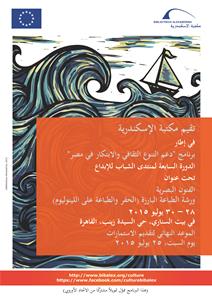 تنظم مكتبة الإسكندريـــة غدًا ورشة عمل جديـــدة حول فن الطباعة البارزة ببيت السنـاري بالقاهرة