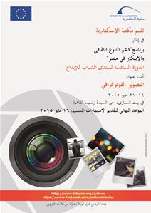 تنظم مكتبة الإسكندرية ورشة عمل جديدة في إطـــار برنامج منتدى الشباب للإبداع ببيت السنـــاري