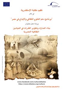 تعقد مكتبة الإسكندرية اليوم ورشة عمل جديدة في إطـار مشروع "دعم ورسم خريطة للصناعات الثقافية في مصر" بمدينة شرم الشيــــخ