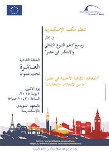 تنظم مكتبة الإسكندرية حلقة نقاشية جديدة تحت عنوان "المعاهد الثقافية الأجنبية في مصر: ما بين الإنجازات والتحديات"