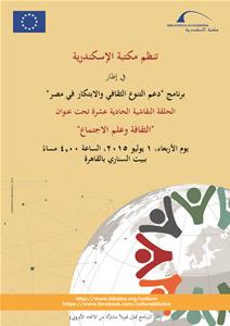 تنظم مكتبة الإسكندرية حلقة نقاشية جديدة تحت عنوان "الثقافة وعلم الاجتماع" يوم الأربعاء الموافق 1 يوليو 2015