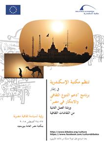 تقيم مكتبة الإسكندريـــة اليـوم ورشة العمل الثانيــــة الخاصة بمناقشة وصيـــاغة سيــــاسة ثقافية وطنية لمصـر، بمكتبــة مصر العامة بمدينة بورسعيد