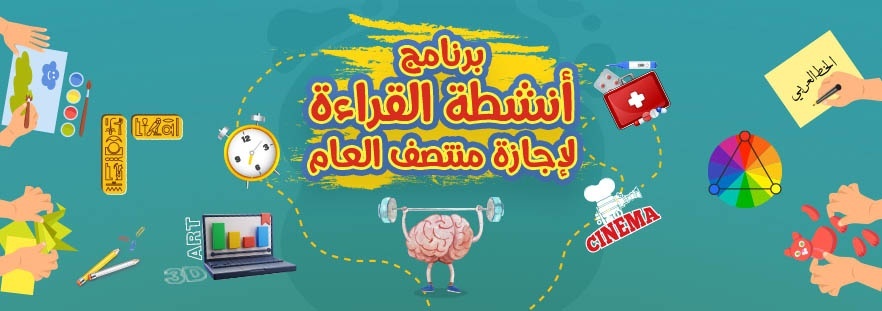 برنامج أنشطة القراءة لإجازة منتصف العام