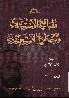 طبائع الاستبداد و مصارع الاستعباد