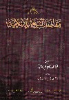 مقاصد الشريعة الاسلامية