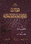 تمهيد لتاريخ الفلسفه الاسلاميه