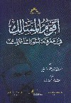 أقوم المسالك فى معرفة أحوال الممالك