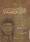 القرآن و الفلسفة