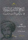 مناهج الالباب المصرية فى مباهج الآداب العصرية